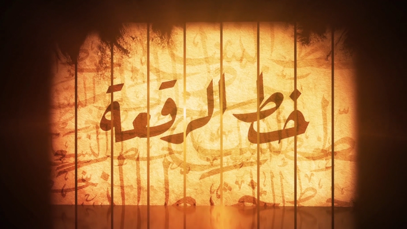 EP 15 - History of Arab Manuscripts